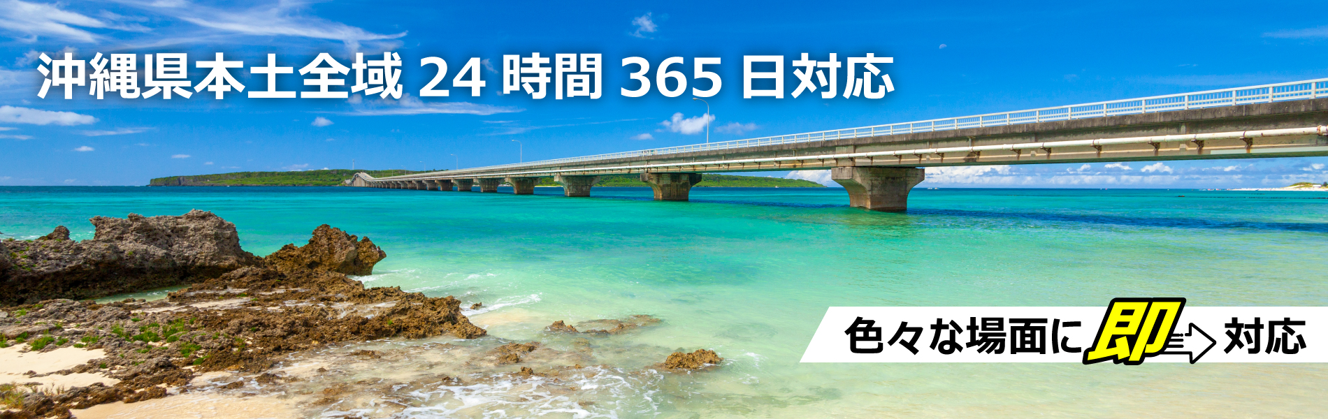 沖縄本土全域24時間365日対応